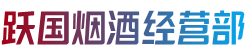 宣化区跃国烟酒经营部