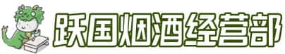 宣化区洋酒回收:茅台酒,名酒,虫草,烟酒,老酒,宣化区跃国烟酒经营部