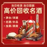 宣化区洋酒回收:茅台酒,名酒,虫草,烟酒,老酒,宣化区跃国烟酒经营部