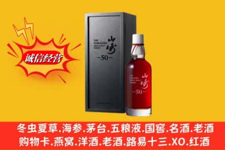 宣化区名酒回收50年山崎.jpg